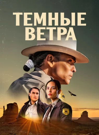 Тёмные ветра