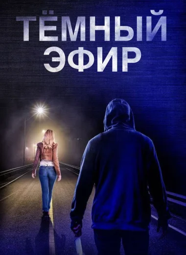 Тёмный эфир