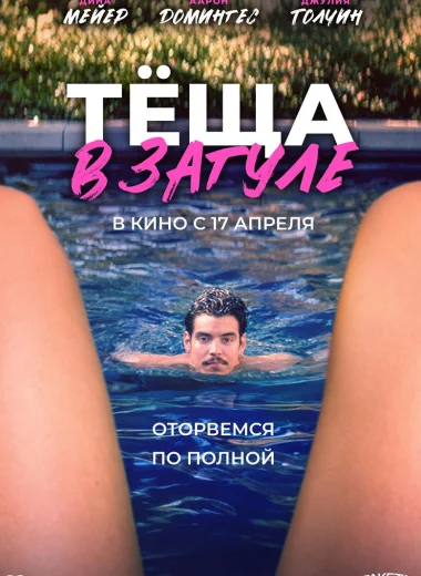 Тёща в загуле