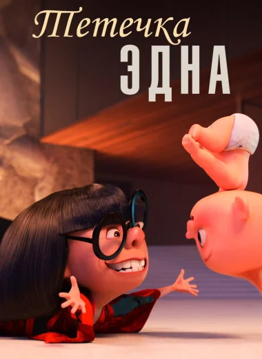 Тётечка Эдна