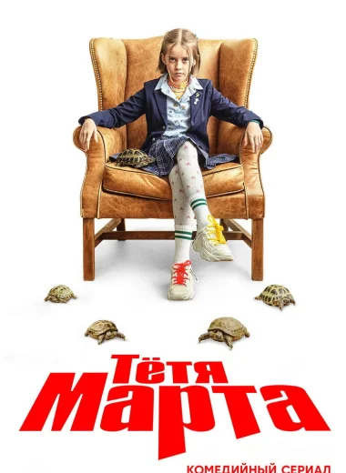Тётя Марта