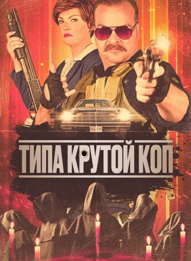 Типа крутой коп