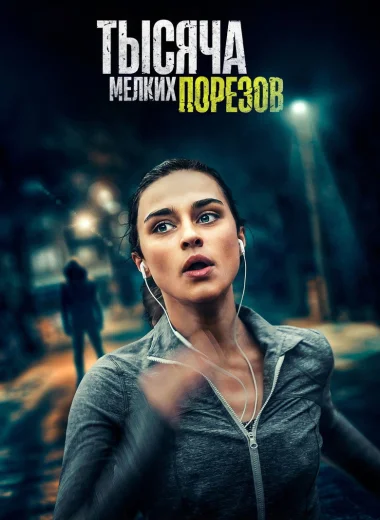 Тысяча мелких порезов