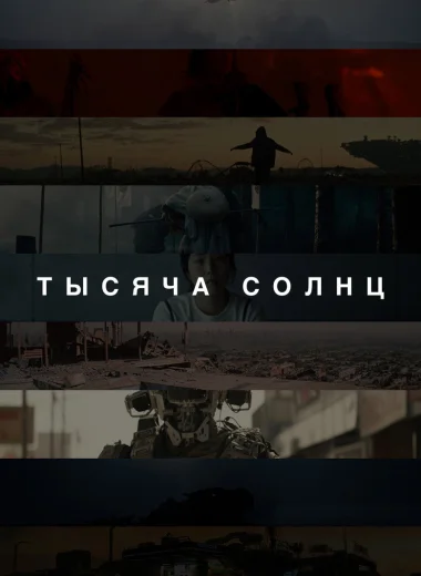 Тысяча солнц