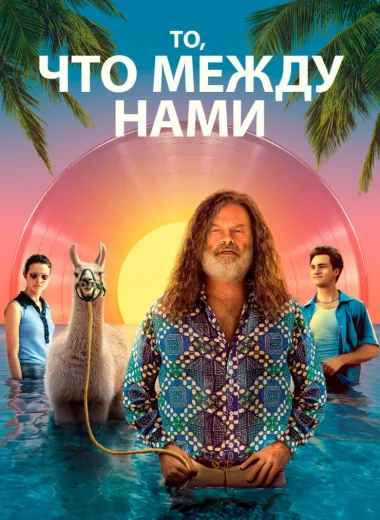 То, что между нами
