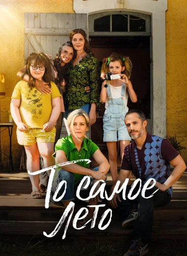 То самое лето