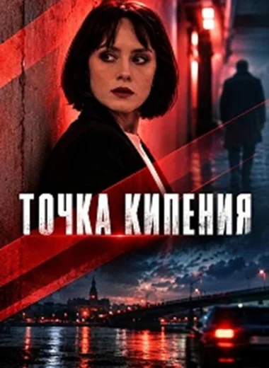 Точка кипения