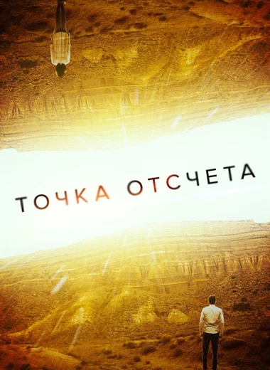 Точка отсчета
