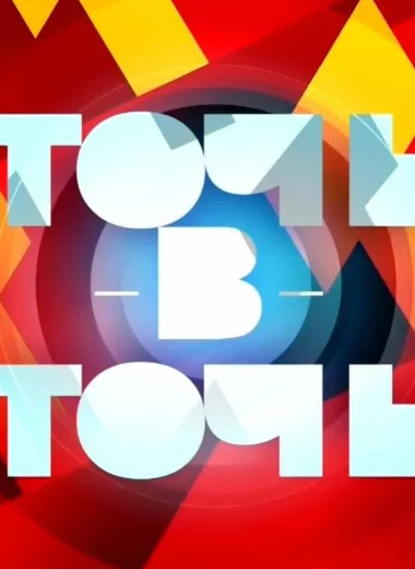 Точь-в-точь
