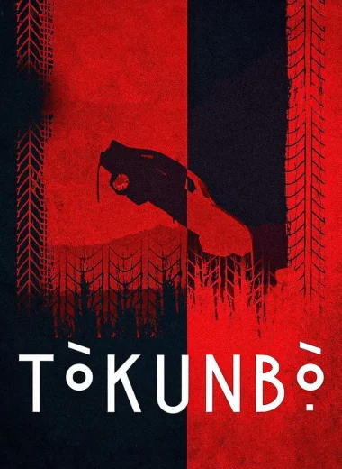 Токунбо