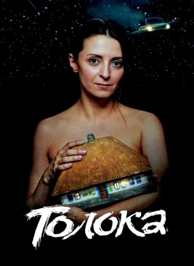 Толока