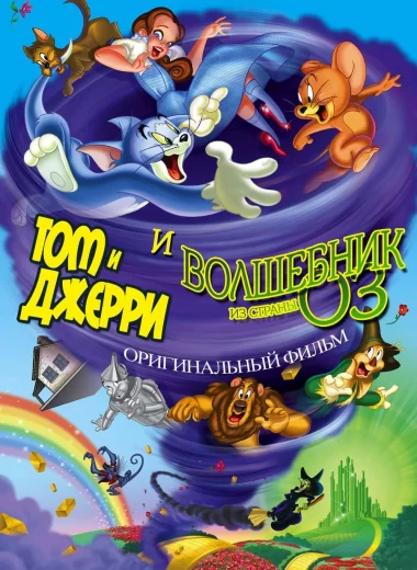 Том и Джерри и Волшебник из страны Оз