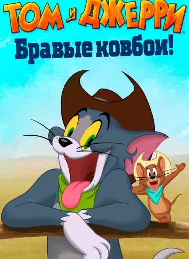 Том и Джерри: Бравые ковбои!