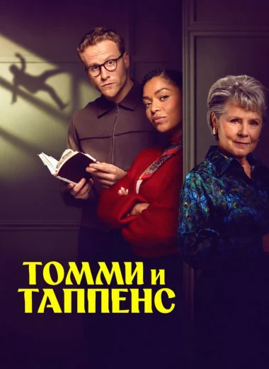 Томми и Таппенс Агаты Кристи