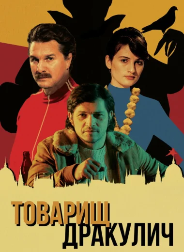 Товарищ Дракулич