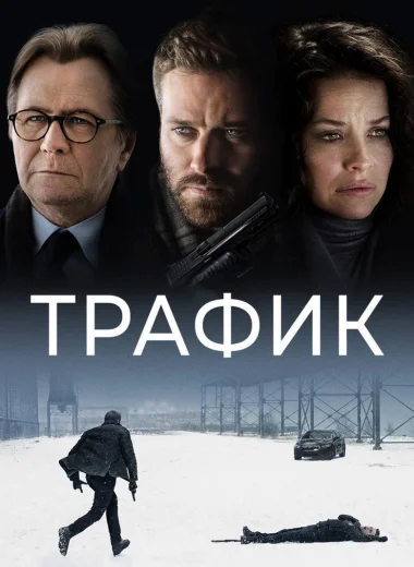 Трафик