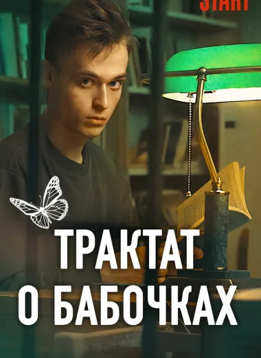 Трактат о бабочках