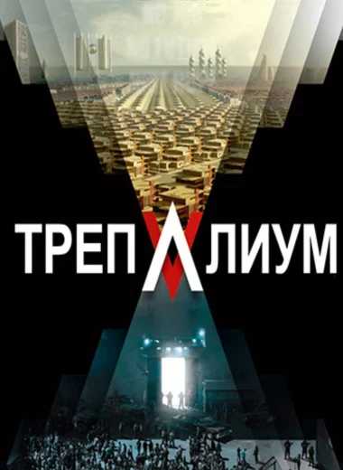 Трепалиум