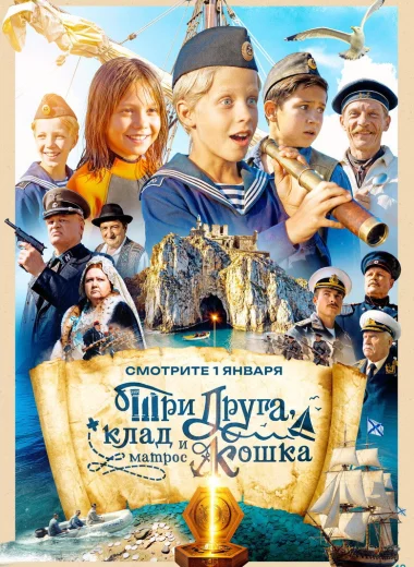 Три друга, клад и матрос Кошка
