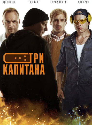 Три капитана