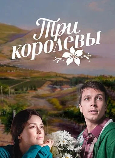Три королевы
