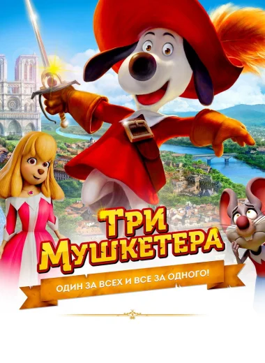 Три мушкетёра