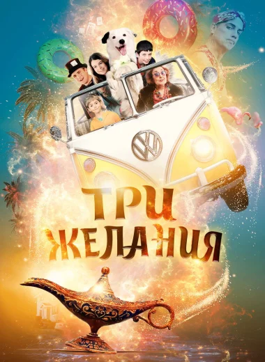 Три желания
