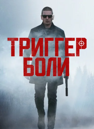 Триггер боли