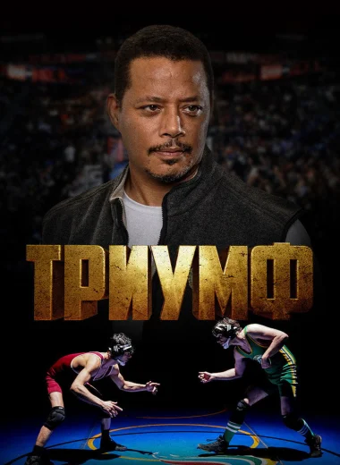 Триумф