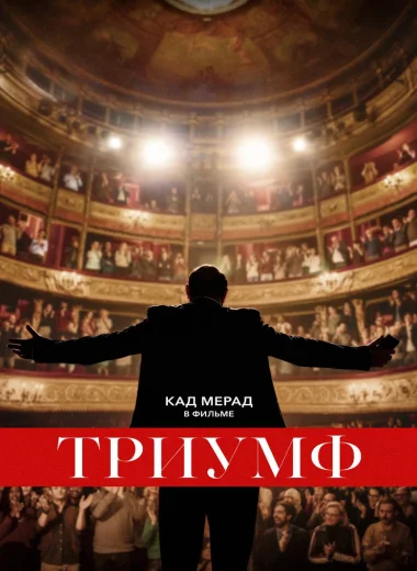 Триумф