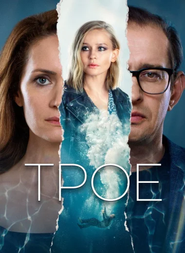 Трое