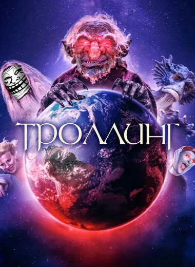 Троллинг