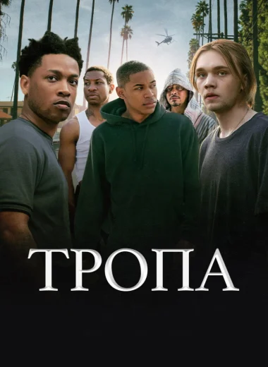 Тропа