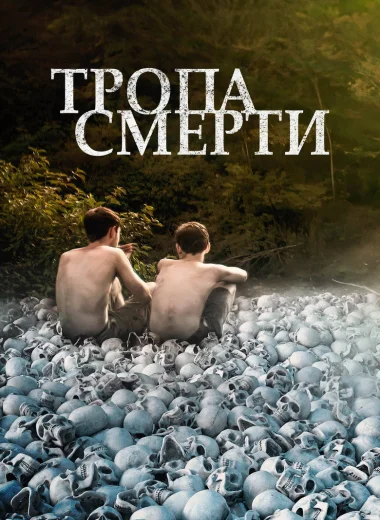 Тропа смерти