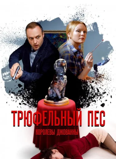 Трюфельный пёс королевы Джованны