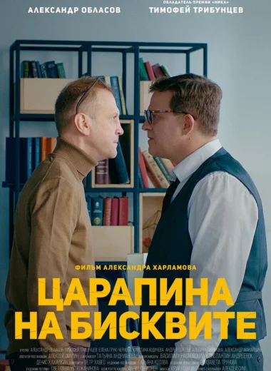 Царапина на бисквите