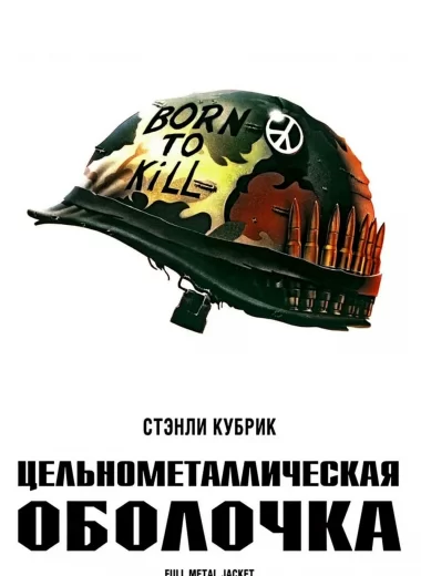Цельнометаллическая оболочка