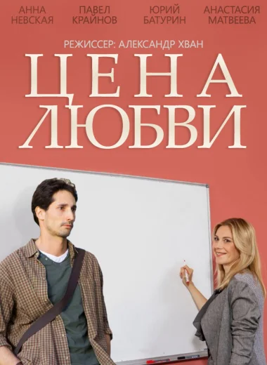 Цена любви