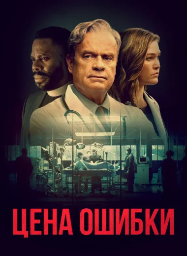Цена ошибки