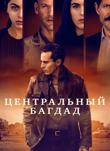 Центральный Багдад