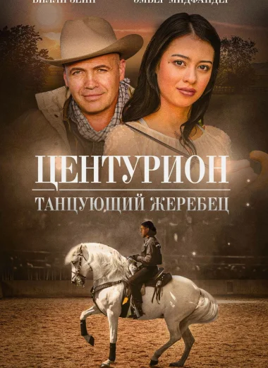 Центурион: Танцующий жеребец