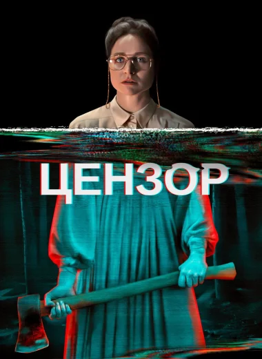 Цензор