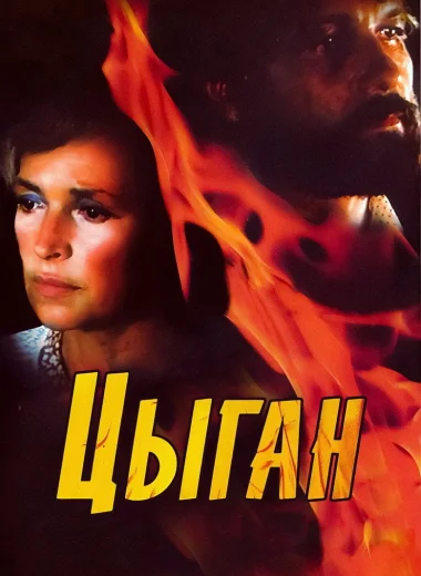 Цыган
