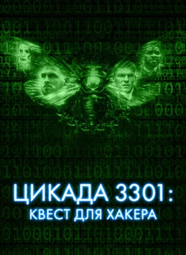 Цикада 3301: Квест для хакера