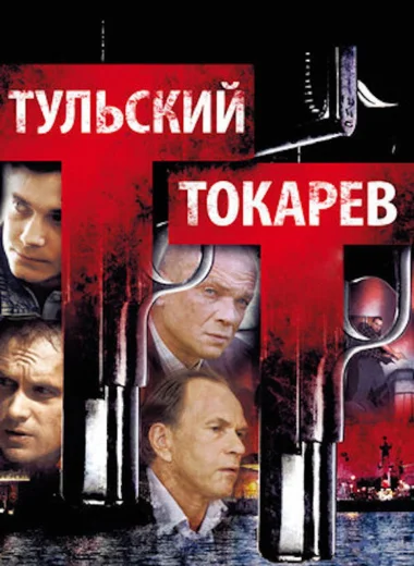 Тульский-Токарев