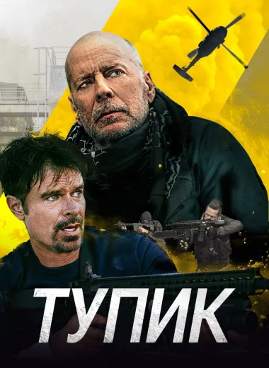 Тупик