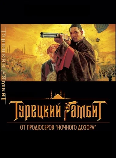 Турецкий гамбит