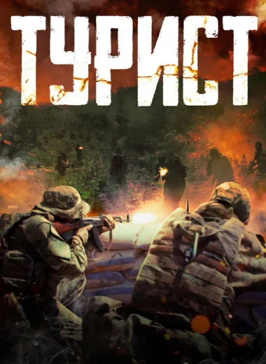 Турист