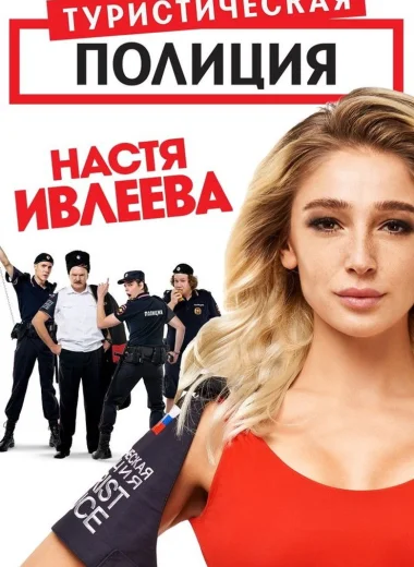Туристическая полиция