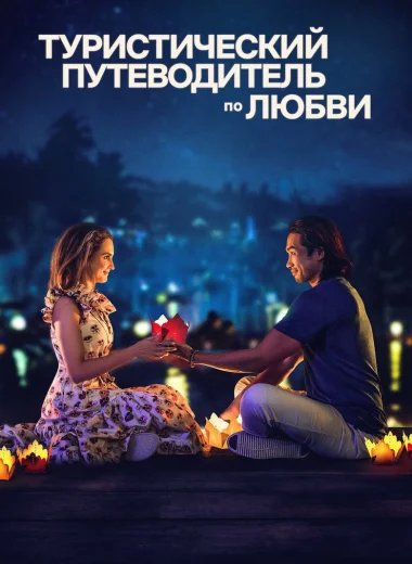 Туристический путеводитель по любви